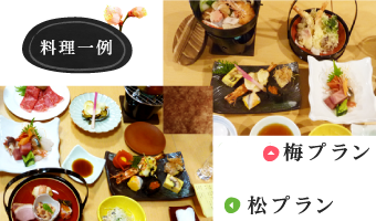 料理の一例(松プランと梅プラン)